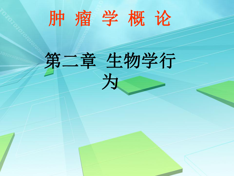 肿瘤的生物学行为学时课件.ppt_第1页