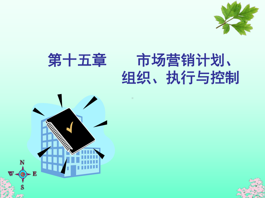 市场营销计划组织执行与控制课件.ppt_第1页