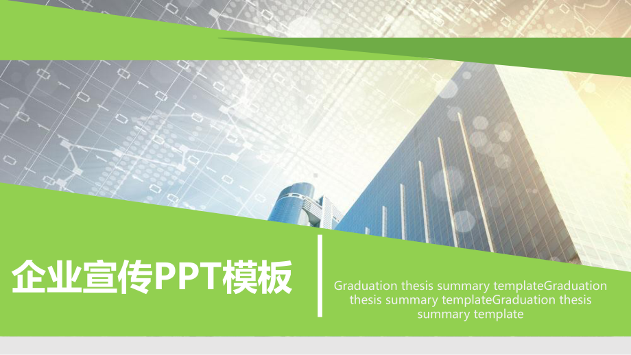 绿色企业宣传模板课件.pptx_第1页