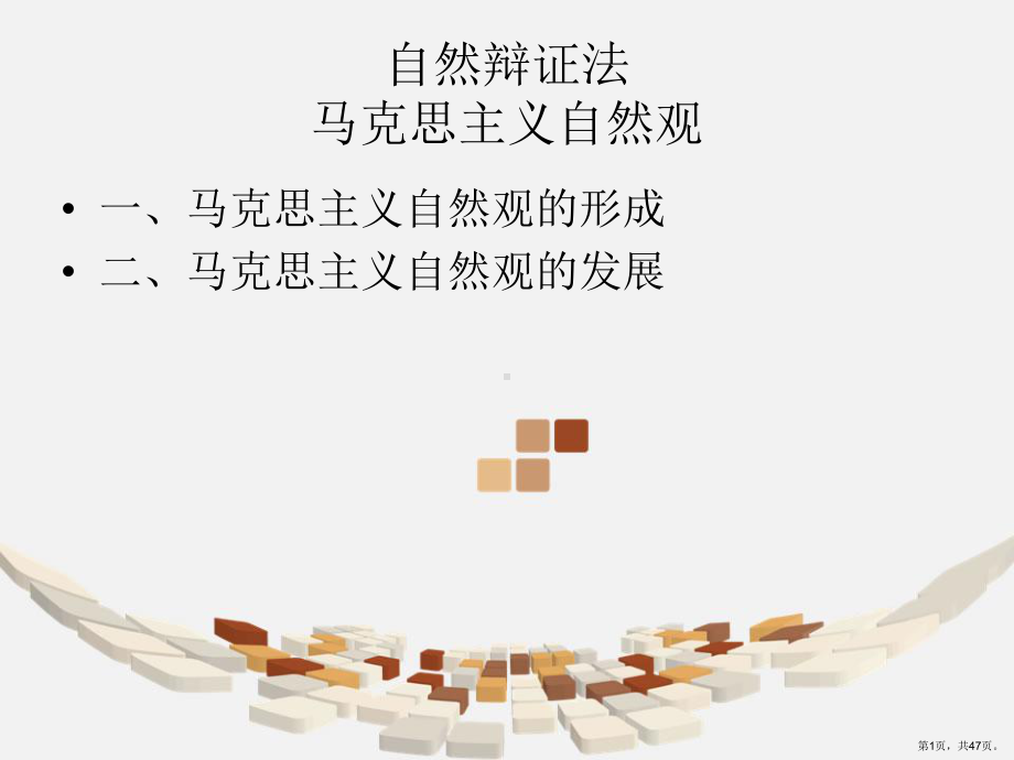 自然辩证法自然观部分课件.ppt_第1页