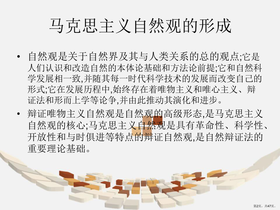 自然辩证法自然观部分课件.ppt_第2页