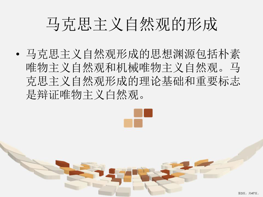 自然辩证法自然观部分课件.ppt_第3页