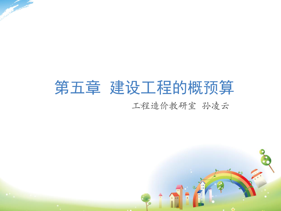 建设工程的概预算课件.ppt_第1页