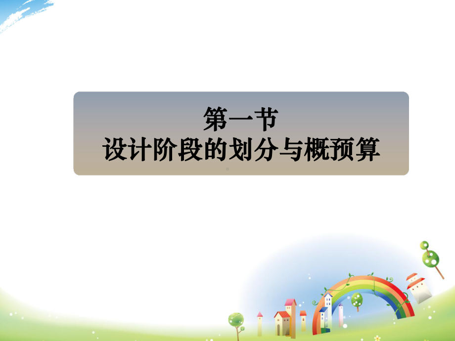 建设工程的概预算课件.ppt_第2页