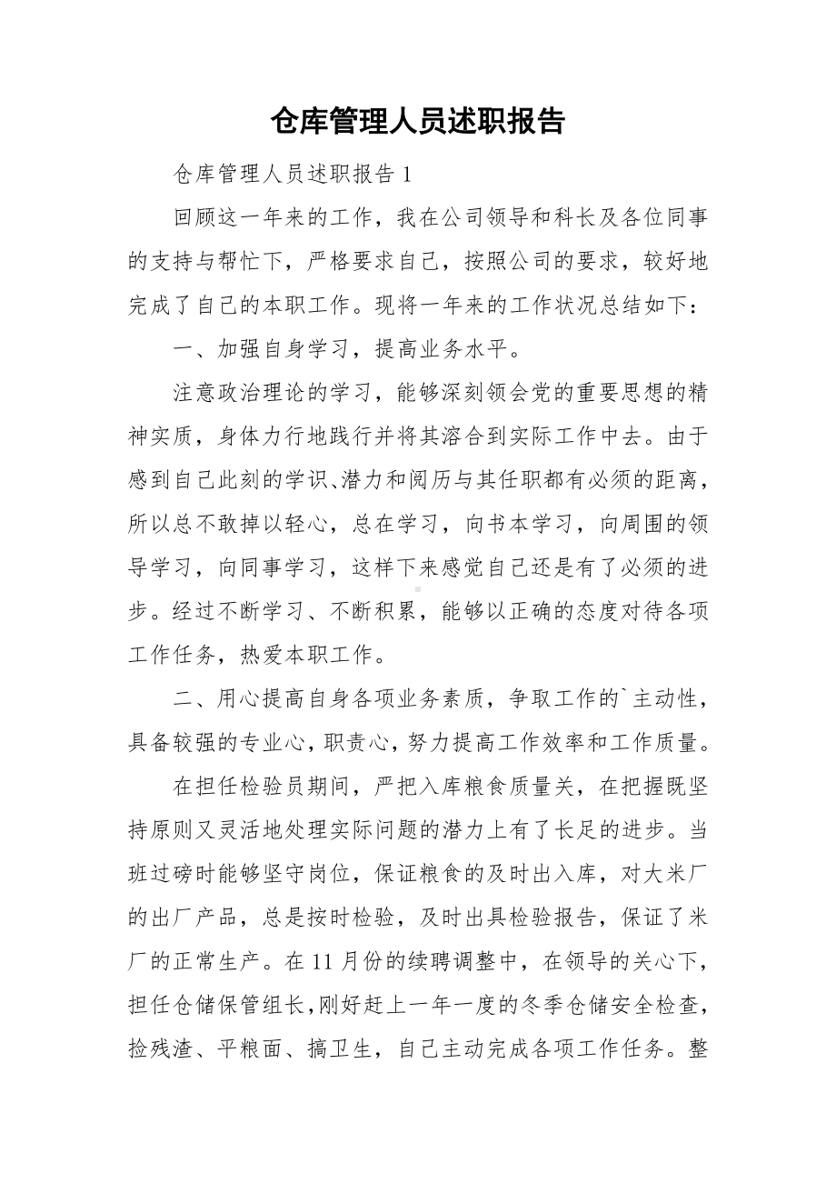 仓库管理人员述职报告.doc_第1页