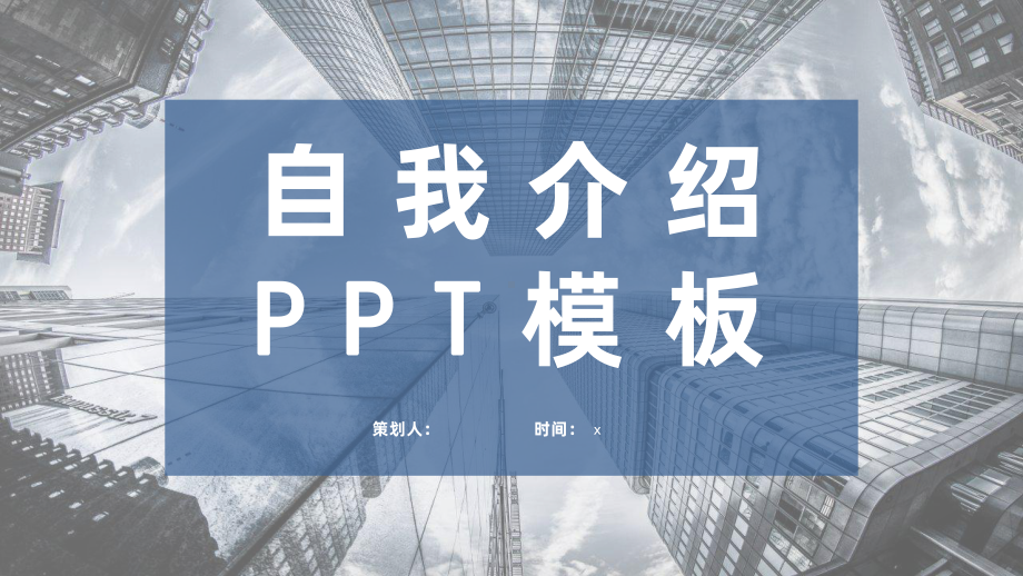 蓝色自我介绍岗位竞聘求职面试模板.pptx_第1页