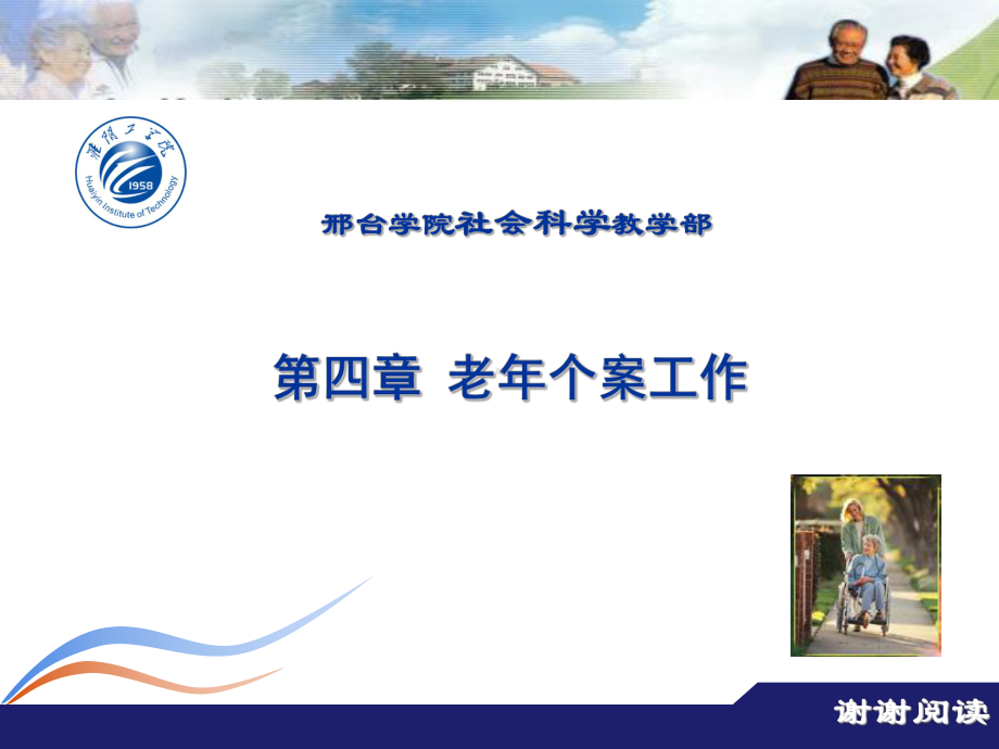 老年个案工作的基本模式与方法课件.ppt_第1页