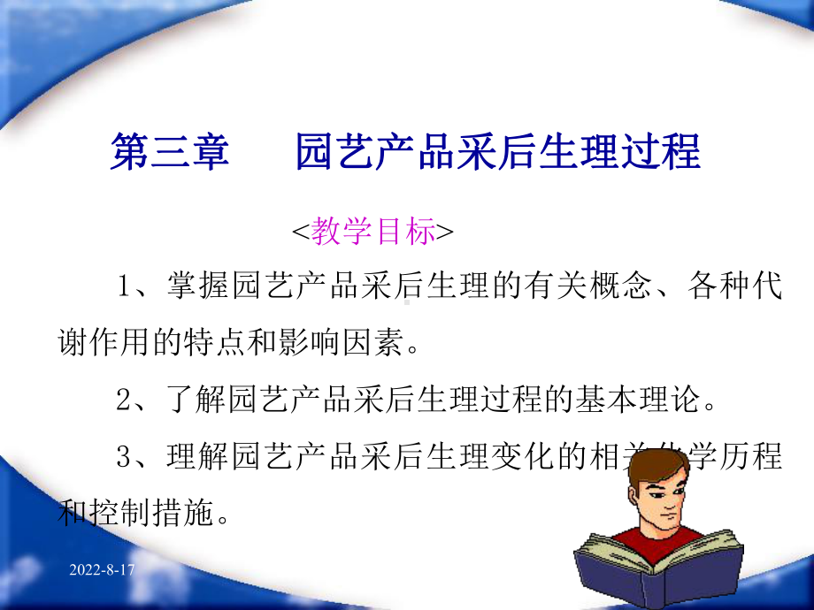 园艺产品采后生理过程教学目标掌握园艺产品课件.ppt_第1页