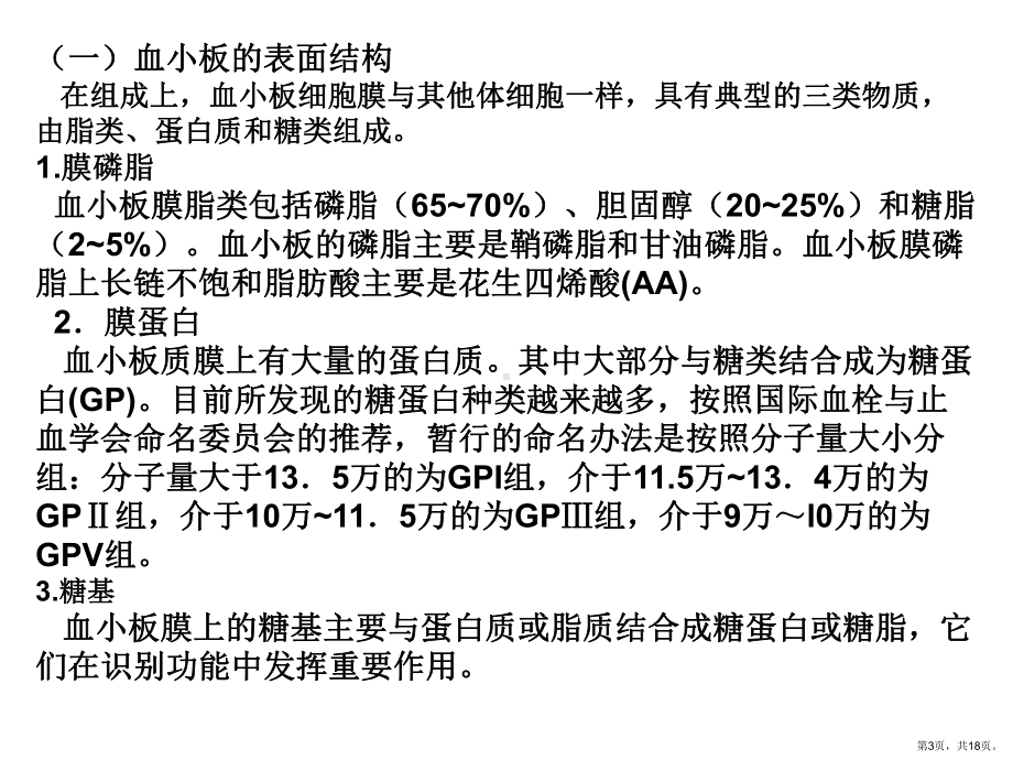 血小板止血功能异常与临床讲解课件.ppt_第3页