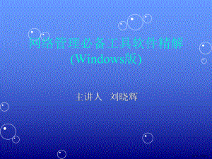 网络管理必备工具软件精解Windows版课件.ppt