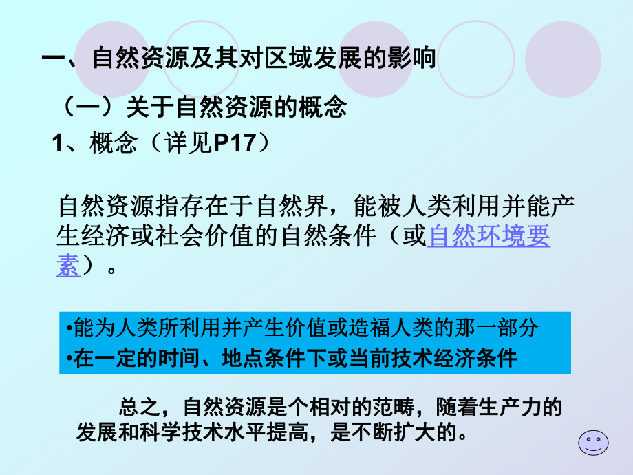 区域发展资源环境基础分析课件.ppt_第3页