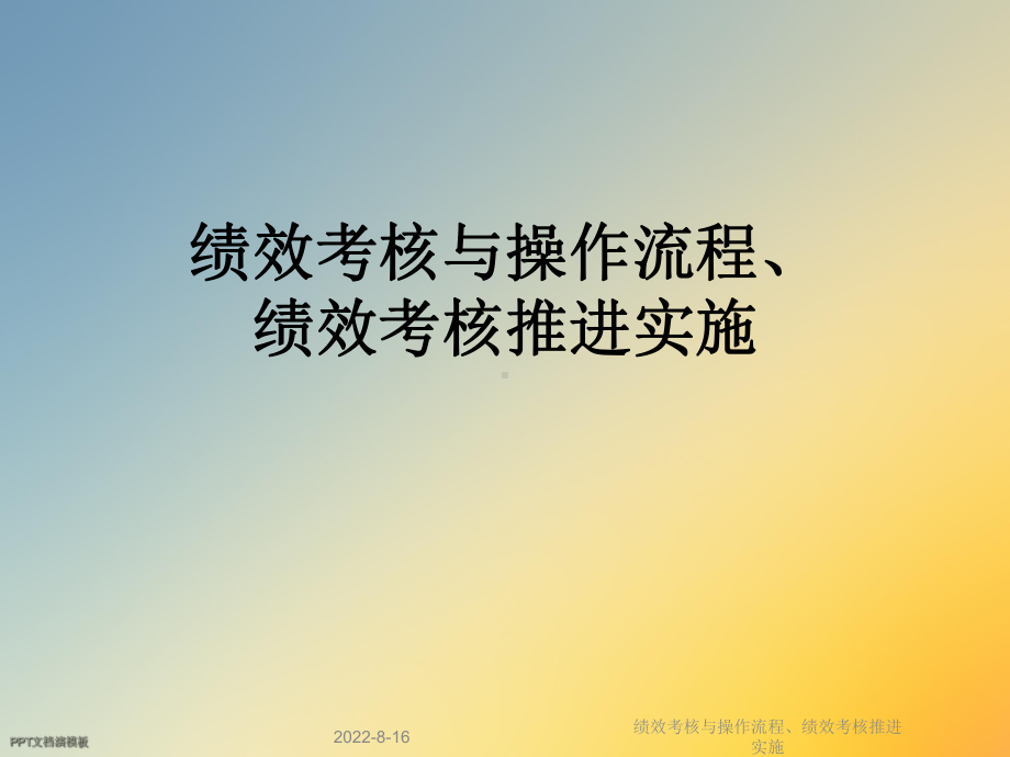 绩效考核与操作流程、绩效考核推进实施(同名289)课件.ppt_第1页