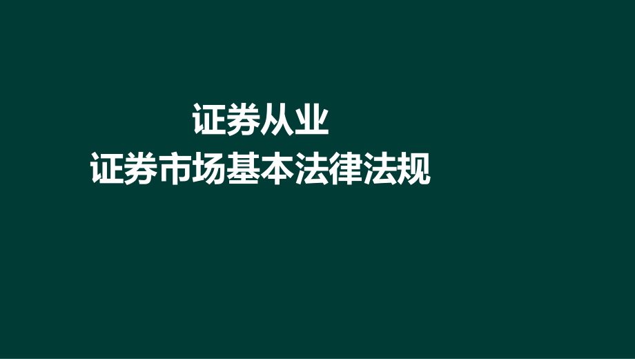 证券市场基本法律法规精讲课件.ppt_第1页