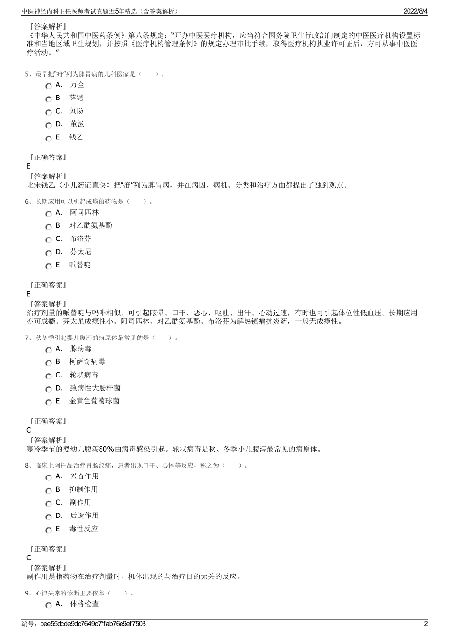 中医神经内科主任医师考试真题近5年精选（含答案解析）.pdf_第2页