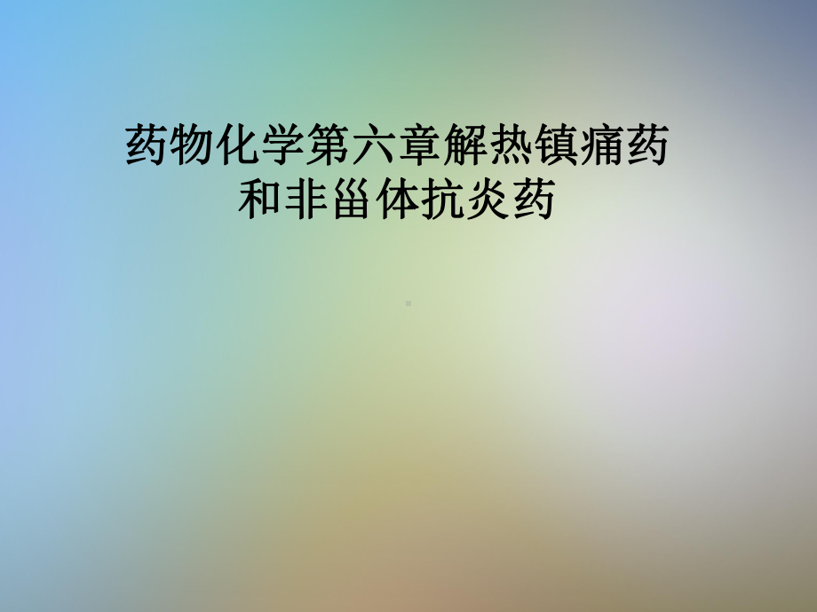 药物化学第六章解热镇痛药和非甾体抗炎药课件.pptx_第1页