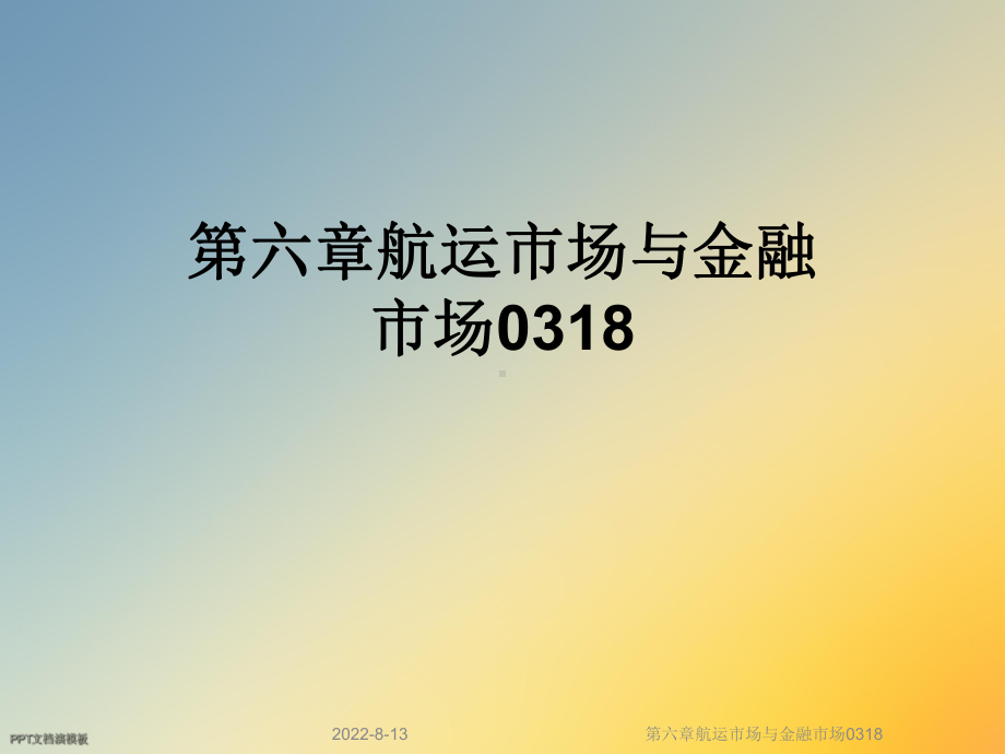 航运市场与金融市场0318课件.ppt_第1页