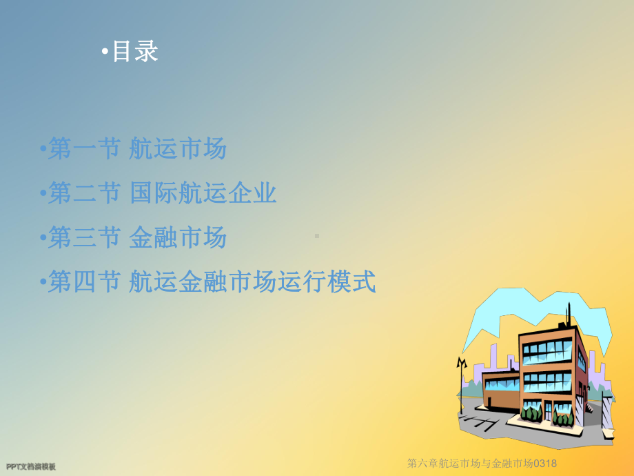 航运市场与金融市场0318课件.ppt_第2页