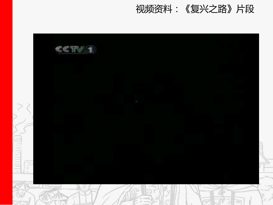 视频复兴之路片段课件.ppt_第2页