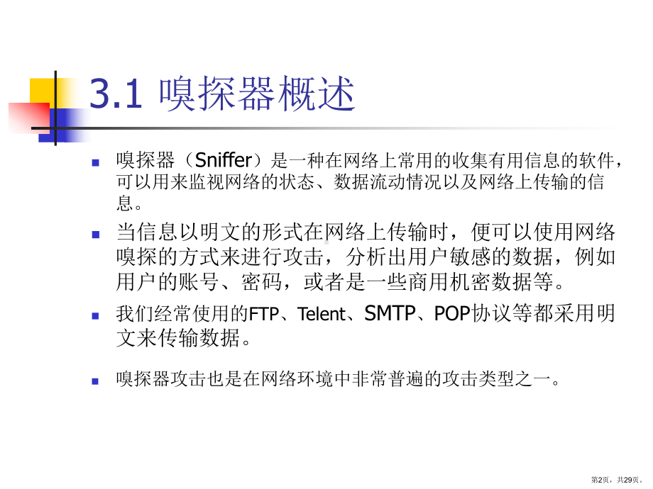 网络嗅探详解课件.ppt_第2页