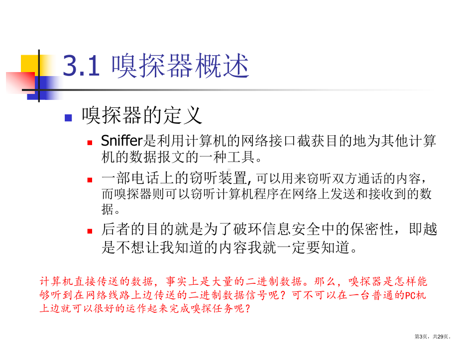 网络嗅探详解课件.ppt_第3页