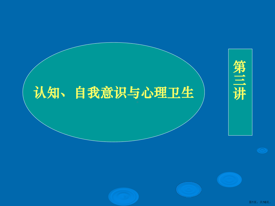 自我意识与心理卫生课件.ppt_第1页