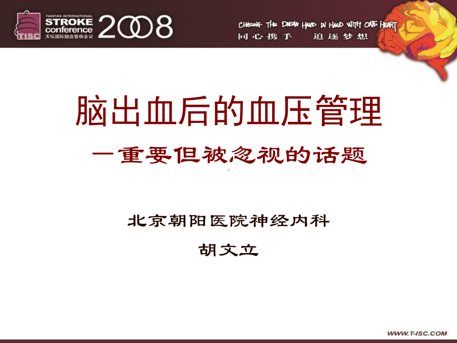 脑出血后的血压管理+课件.ppt_第2页