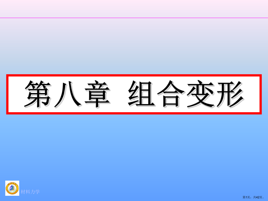组合变形完整版精选课件.ppt_第1页