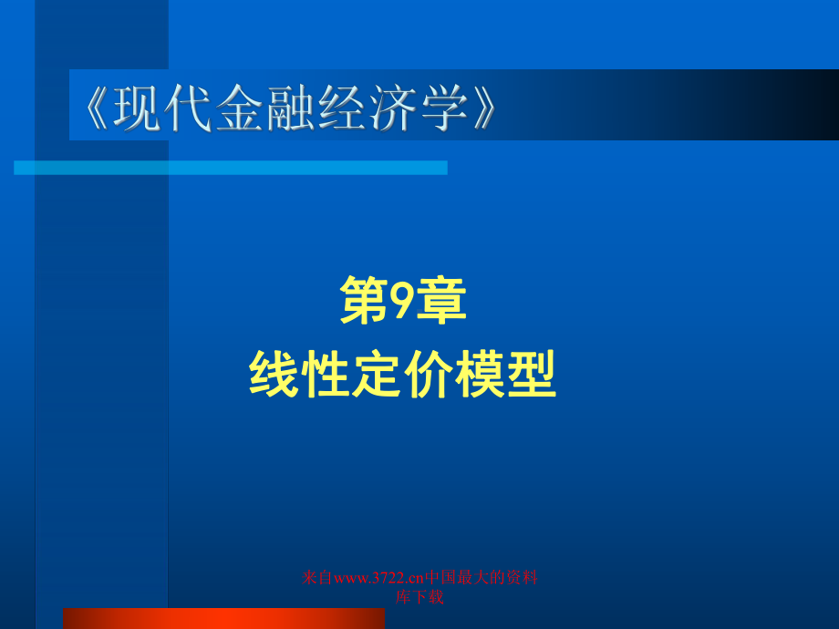 线性定价模型课件.ppt_第1页