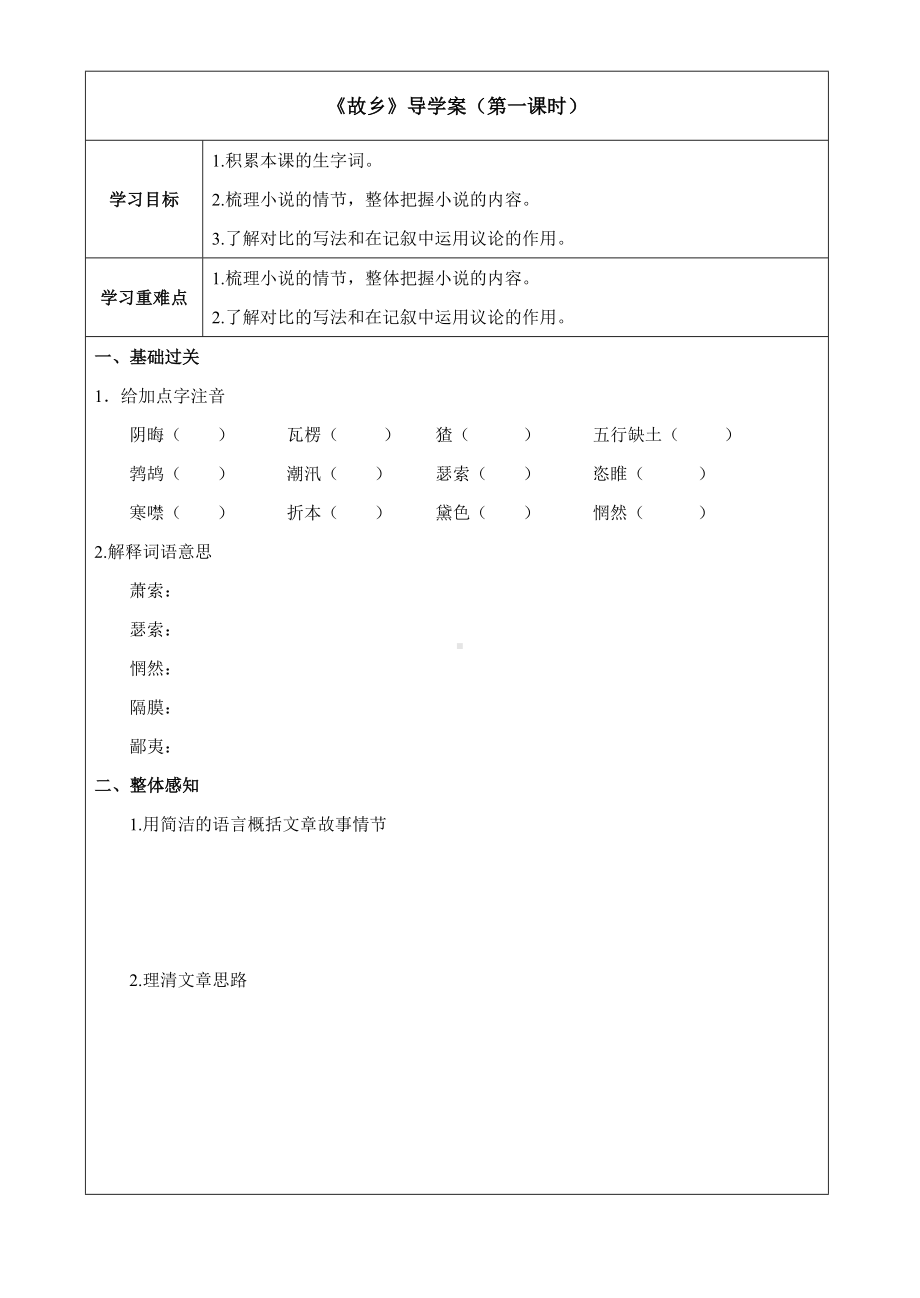 初三语文部编版九年级上册《故乡》导学案（校内公开课共含2课时）.doc_第1页