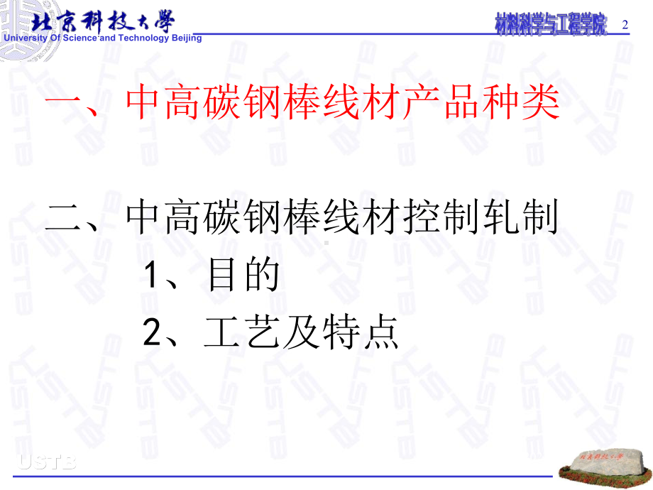 中高碳钢棒线材控轧工艺特点课件.ppt_第2页