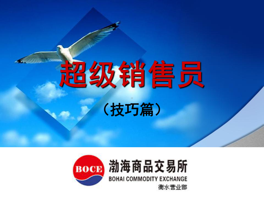 超级销售员技巧篇课件.ppt_第1页