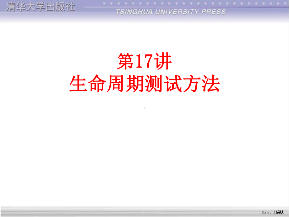 软件测试大学教程第17讲生命周期测试方法课件.ppt_第1页