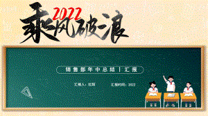 黑板风2022乘风破浪销售部年中总结PPT模板.pptx