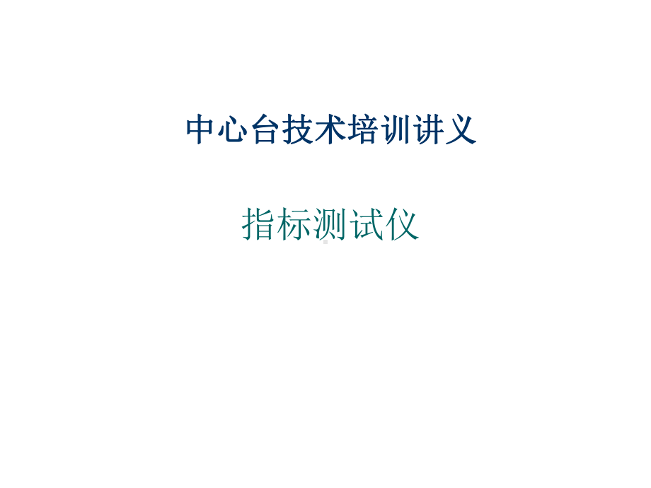 调幅广播发射机指标测试仪课件.ppt_第1页