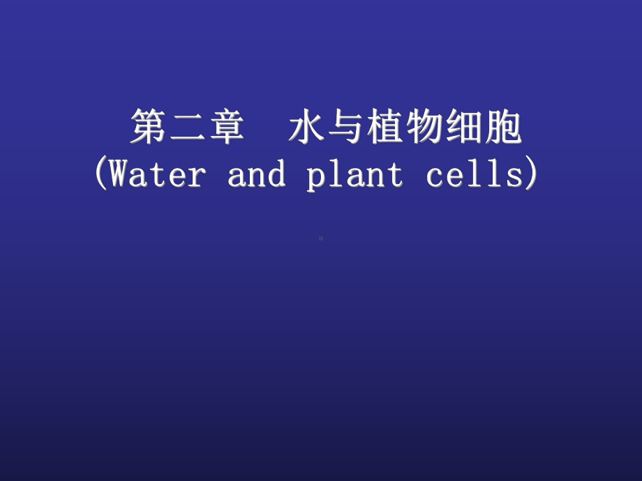 水分与植物细胞课件.ppt_第1页