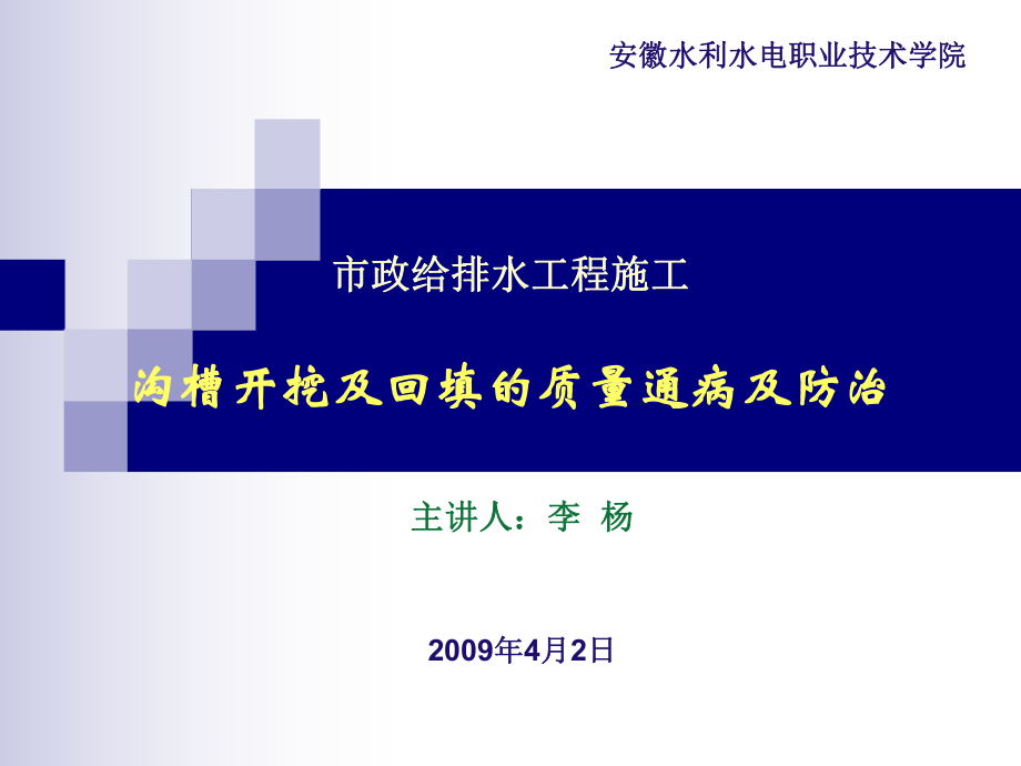 给排水工程施工沟槽开挖及回填的质量通病及防治课件.ppt_第1页