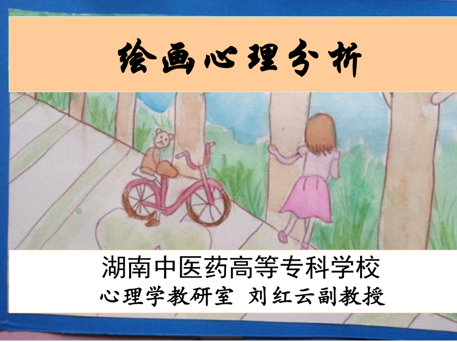 绘画心理分析课件.ppt_第1页