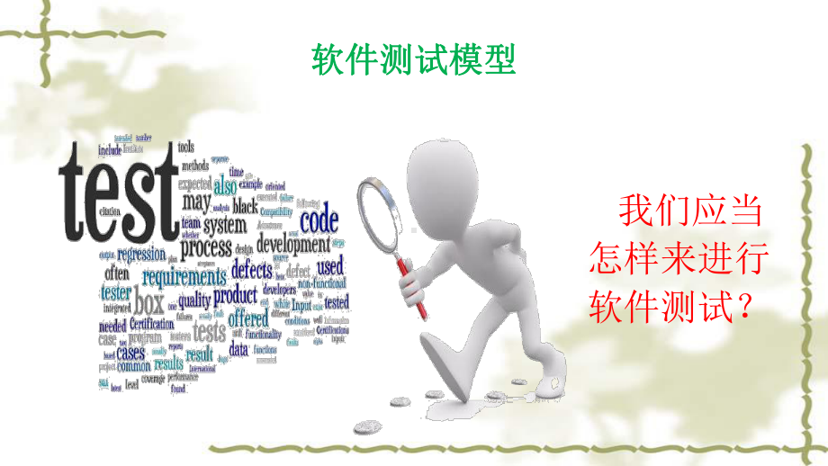 软件测试的模型过程和生命周期课件.ppt_第2页