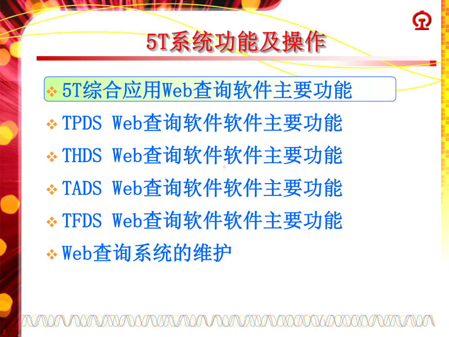 车辆检测技术-5T系统网络查询课件.ppt_第1页