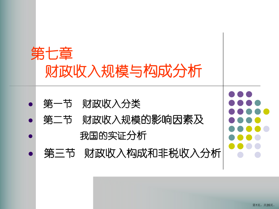 财政收入规模与构成分析课件.ppt_第1页