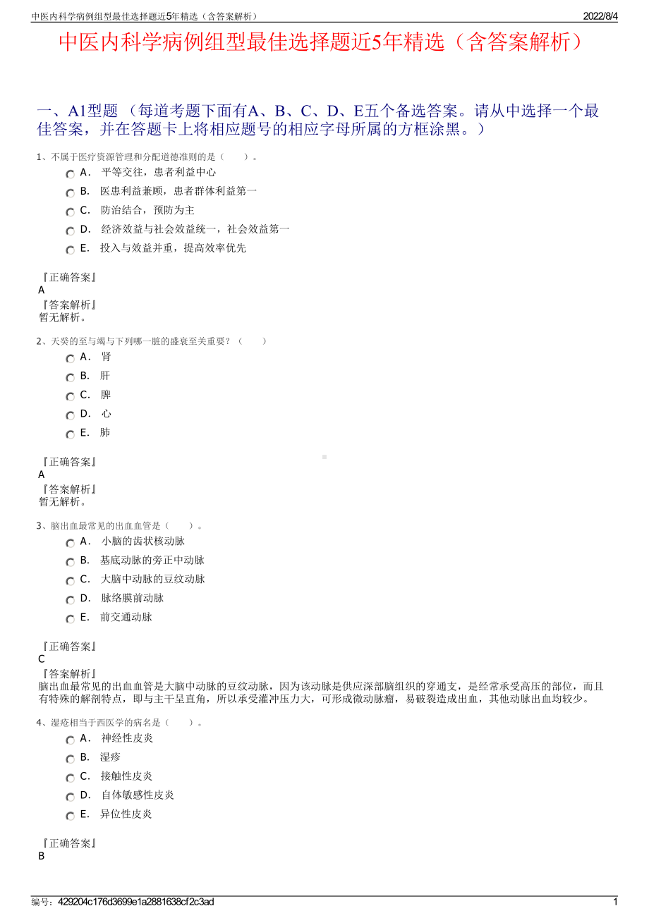 中医内科学病例组型最佳选择题近5年精选（含答案解析）.pdf_第1页