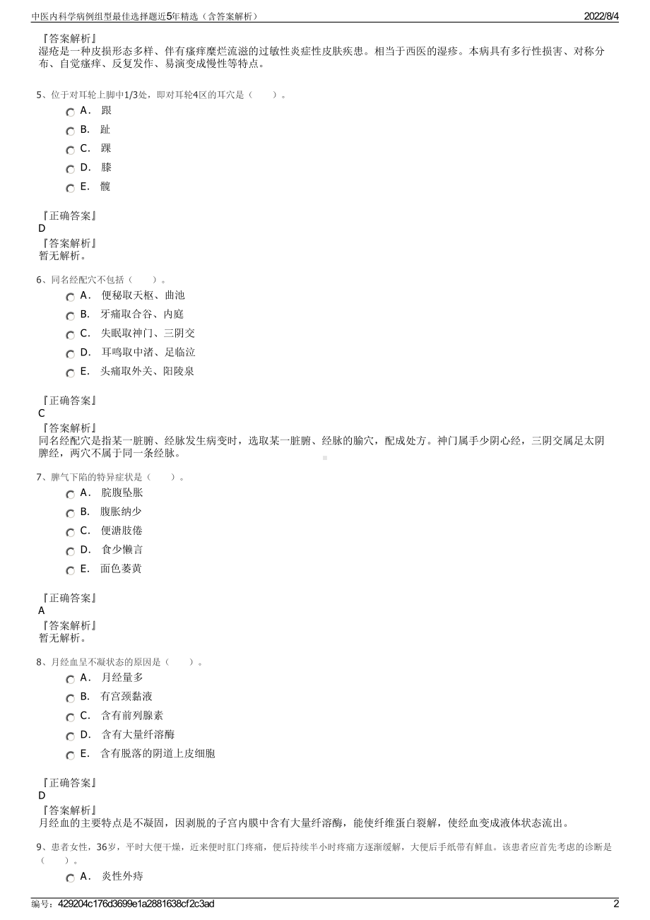 中医内科学病例组型最佳选择题近5年精选（含答案解析）.pdf_第2页