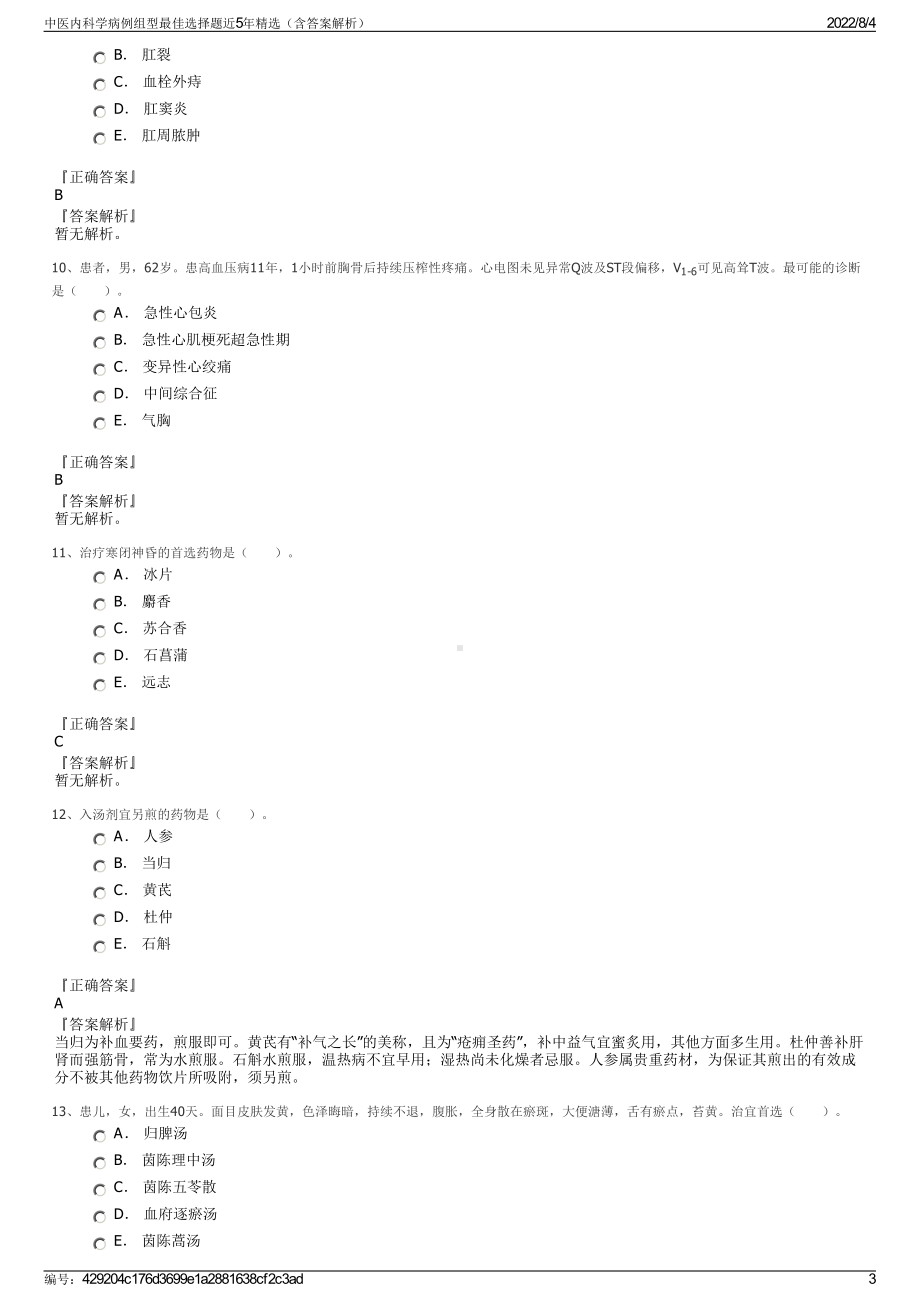 中医内科学病例组型最佳选择题近5年精选（含答案解析）.pdf_第3页