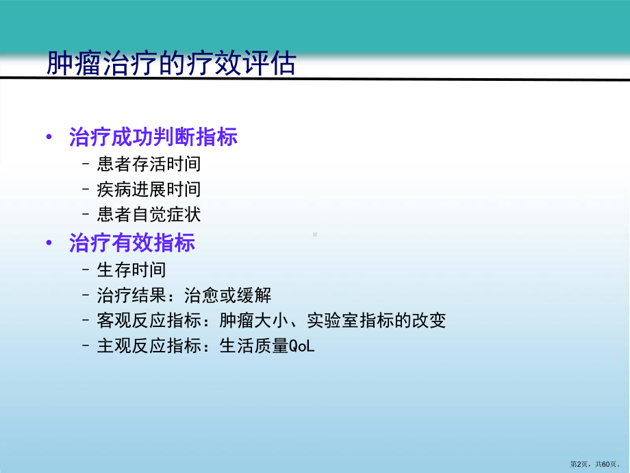 肿瘤基础知识详解课件.ppt_第2页