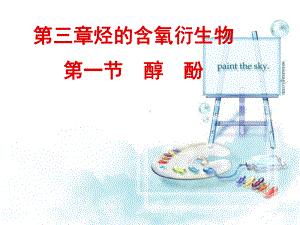 烃的含氧衍生物醇酚课件.ppt