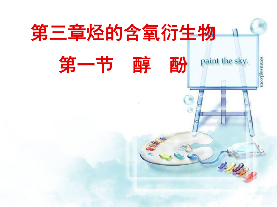 烃的含氧衍生物醇酚课件.ppt_第1页