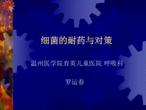 细菌的耐药与对策课件.ppt