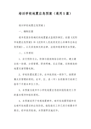 培训学校地震应急预案（通用5篇）.docx