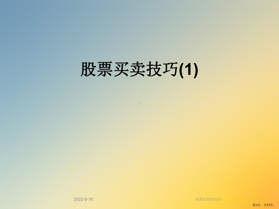 股票买卖技巧课件.ppt_第1页