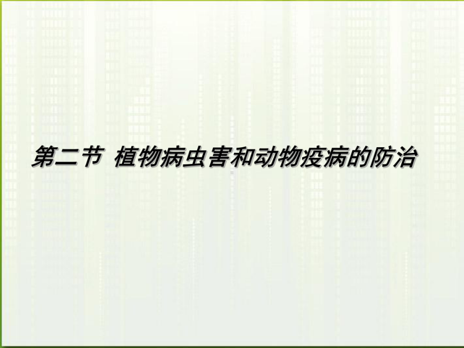 植物病虫害和动物疫病的防治植物病虫害的危害据联合国粮农课件.ppt_第1页